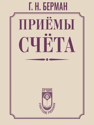 cover image of Приёмы счёта